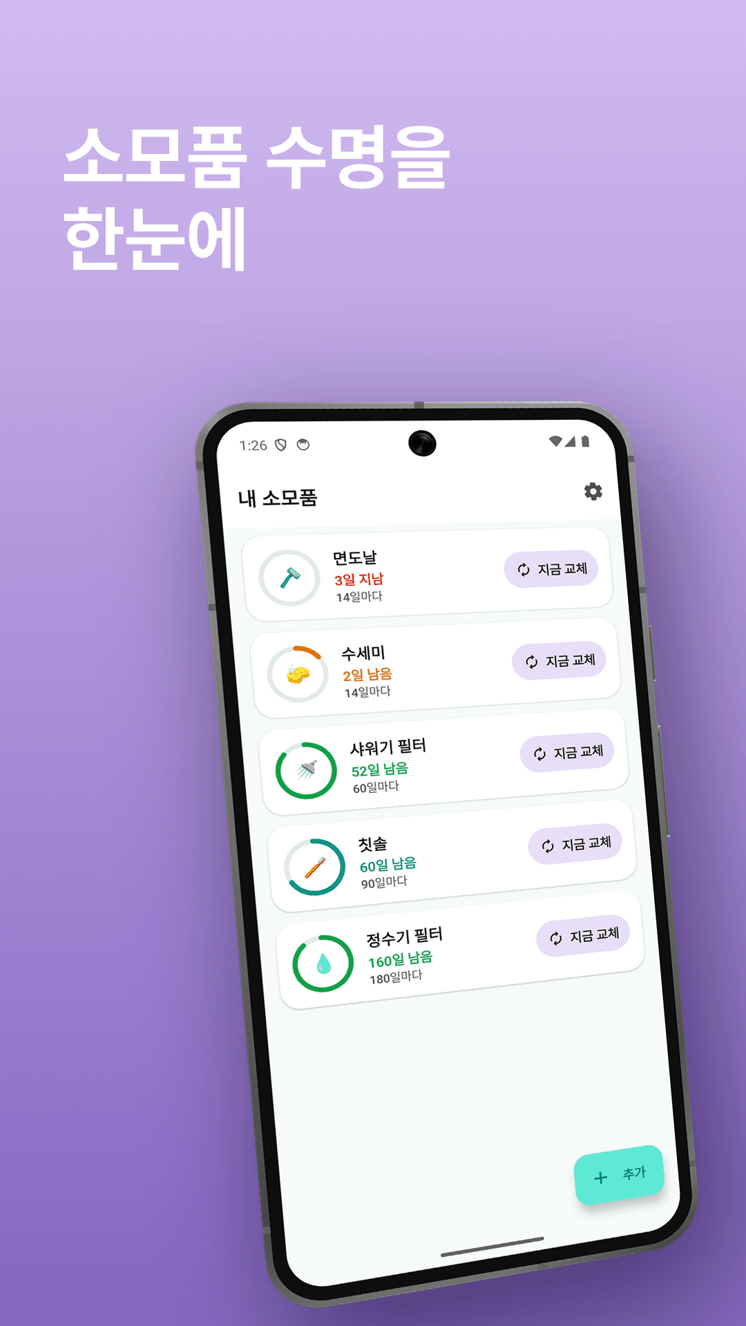 리플로우 홈 화면 — 소모품 수명 게이지