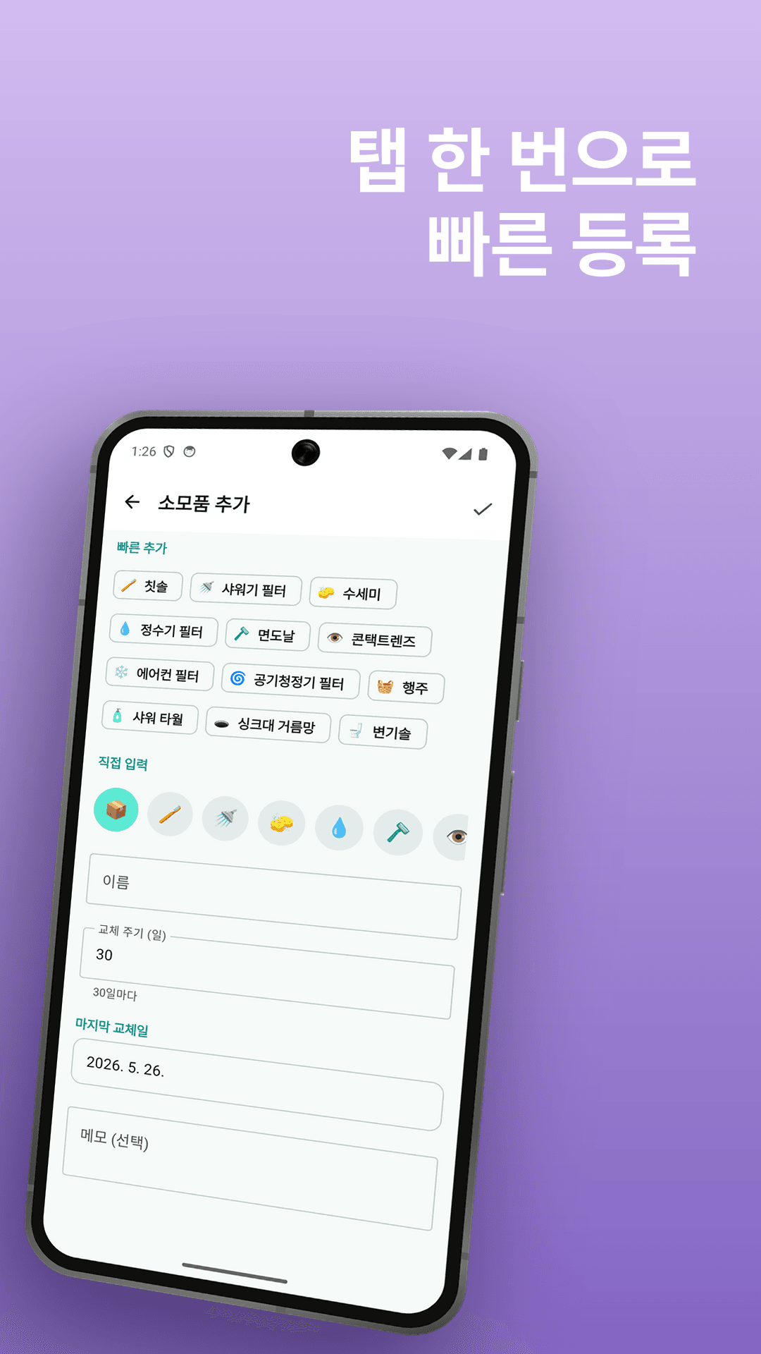 교체 주기를 품목별로 설정
